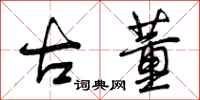 曾庆福古董行书怎么写