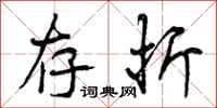 曾庆福存折行书怎么写