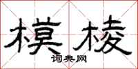 曾庆福模棱隶书怎么写