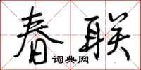 曾庆福春联行书怎么写