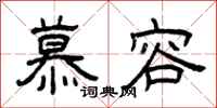 曾庆福慕容隶书怎么写