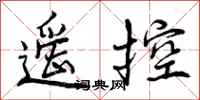 曾庆福遥控行书怎么写