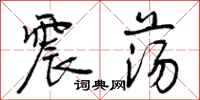 曾庆福震荡行书怎么写