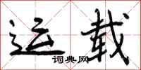 曾庆福运载行书怎么写