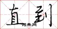 曾庆福直到行书怎么写