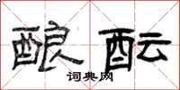 曾庆福酿酝隶书怎么写