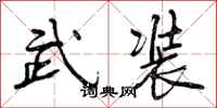 曾庆福武装行书怎么写
