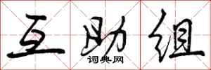 曾庆福互助组行书怎么写