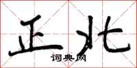 曾庆福正北行书怎么写