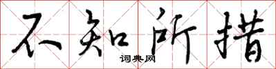 曾庆福不知所措行书怎么写