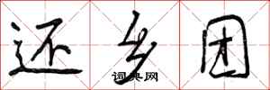 曾庆福还乡团行书怎么写
