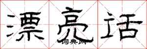 曾庆福漂亮话隶书怎么写