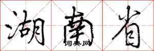 曾庆福湖南省行书怎么写