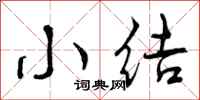 曾庆福小结行书怎么写