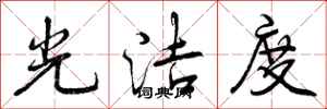 曾庆福光洁度行书怎么写