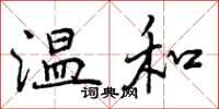 曾庆福温和行书怎么写