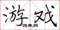 曾庆福游戏行书怎么写