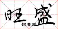 曾庆福旺盛行书怎么写