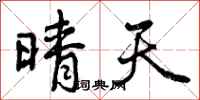 曾庆福晴天行书怎么写
