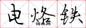 曾庆福电烙铁行书怎么写