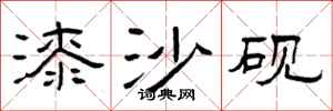 曾庆福漆沙砚隶书怎么写
