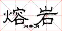 曾庆福熔岩隶书怎么写