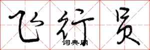 曾庆福飞行员行书怎么写