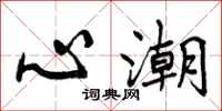 曾庆福心潮行书怎么写