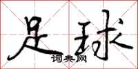 曾庆福足球行书怎么写