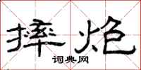 曾庆福摔炮隶书怎么写