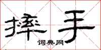 曾庆福摔手隶书怎么写