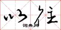 曾庆福以往行书怎么写