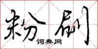 曾庆福粉刷行书怎么写