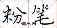 曾庆福粉笔行书怎么写