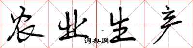 曾庆福农业生产行书怎么写