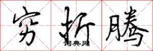 曾庆福穷折腾行书怎么写