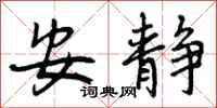 曾庆福安静行书怎么写