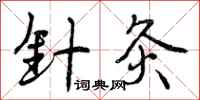 曾庆福针灸行书怎么写