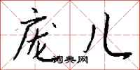 钱沛云庞儿行书怎么写