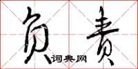 曾庆福负责行书怎么写