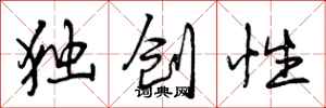 曾庆福独创性行书怎么写