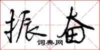 曾庆福振奋行书怎么写