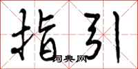 曾庆福指引行书怎么写