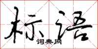 曾庆福标语行书怎么写