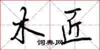 曾庆福木匠行书怎么写