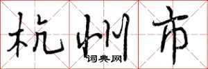 曾庆福杭州市行书怎么写