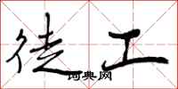 曾庆福徒工行书怎么写