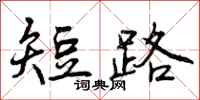 曾庆福短路行书怎么写