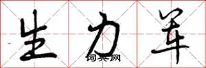 曾庆福生力军行书怎么写