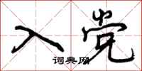 曾庆福入党行书怎么写